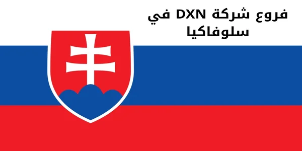 فروع شركة DXN في سلوفاكيا