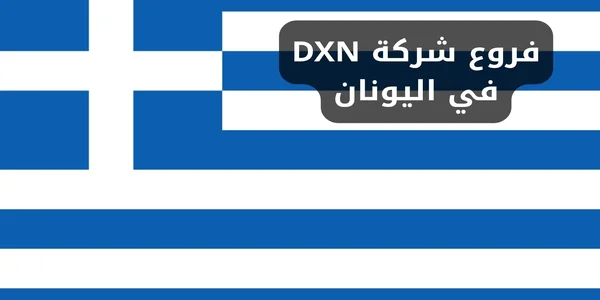 فروع شركة DXN في اليونان