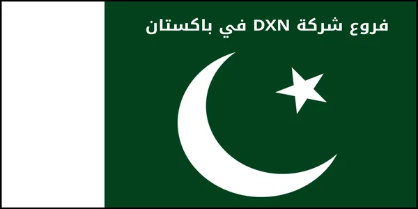 فروع شركة DXN في باكستان
