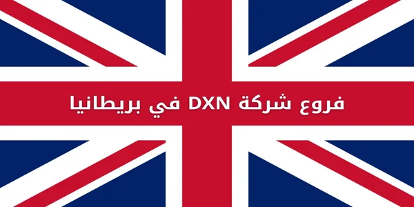 فروع شركة DXN في بريطانيا