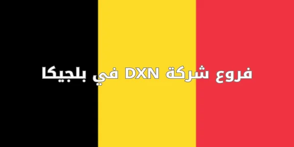 فروع شركة DXN في بلجيكا