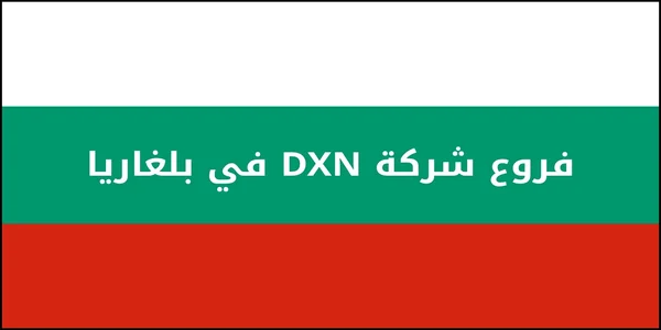 فروع شركة DXN في بلغاريا