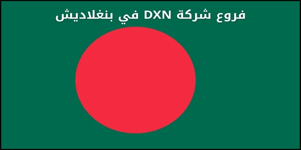 فروع شركة DXN في بنغلاديش