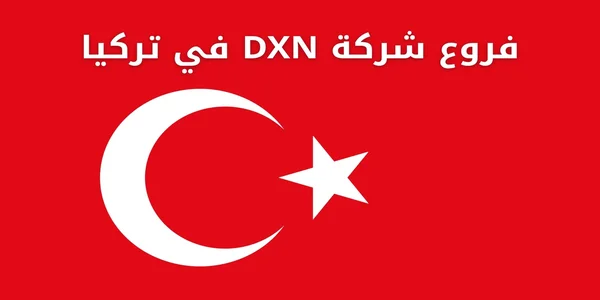 فروع شركة DXN في تركيا