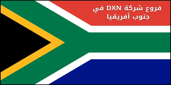فروع شركة DXN في جنوب أفريقيا