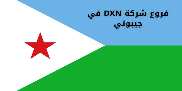 فروع شركة DXN في جيبوتي