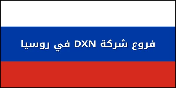 فروع شركة DXN في روسيا