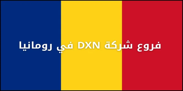 فروع شركة DXN في رومانيا