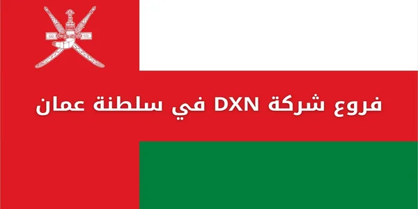 فروع شركة DXN في سلطنة عمان