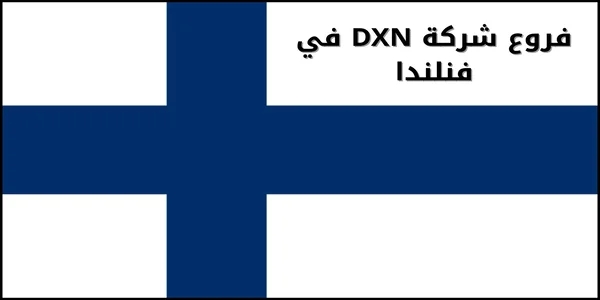 فروع شركة DXN في فنلندا