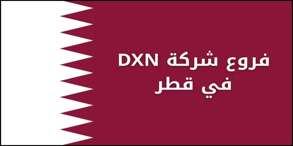 فروع شركة DXN في قطر