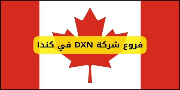 فروع شركة DXN في كندا