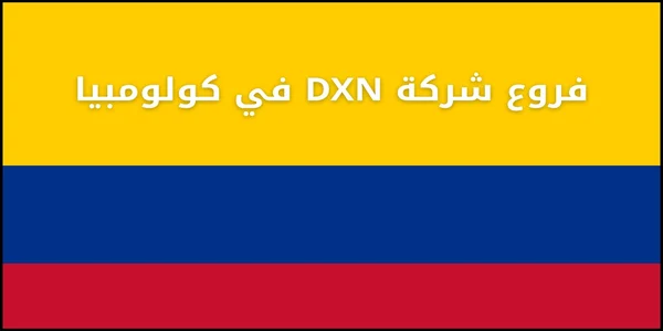 فروع شركة DXN في كولومبيا