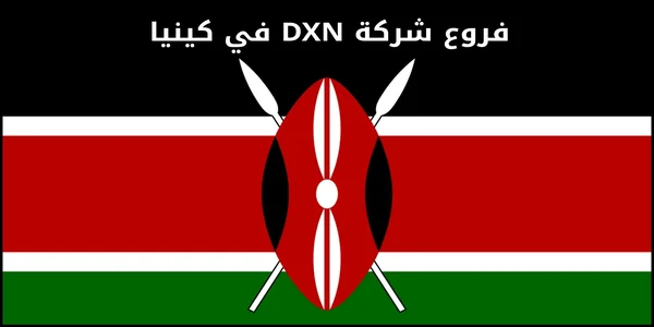 فروع شركة DXN في كينيا
