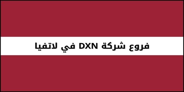 فروع شركة DXN في لاتفيا
