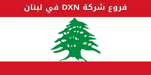 فروع شركة DXN في لبنان