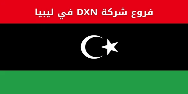 فروع شركة DXN في ليبيا