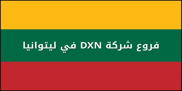 فروع شركة DXN في ليتوانيا