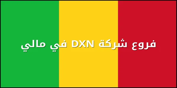 فروع شركة DXN في مالي