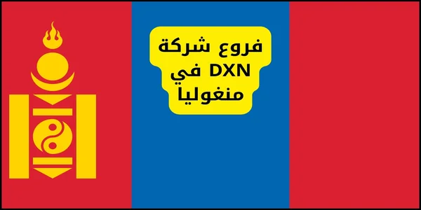 فروع شركة DXN في منغوليا