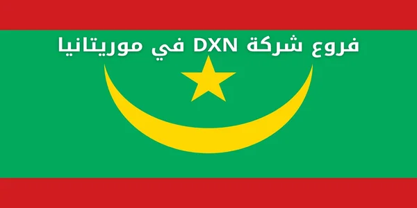 فروع شركة DXN في موريتانيا