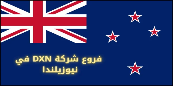 فروع شركة DXN في نيوزيلندا