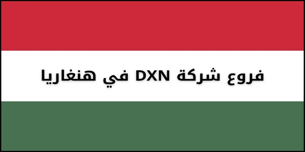 فروع شركة DXN في هنغاريا