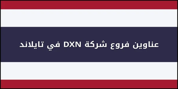 عناوين فروع شركة DXN في تايلاند