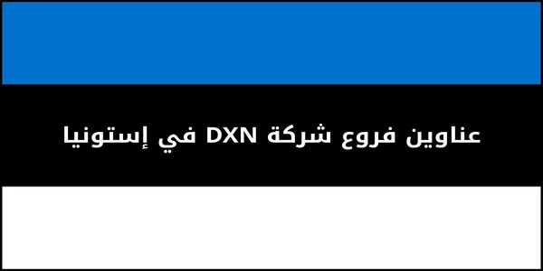 عناوين فروع شركة DXN في إستونيا