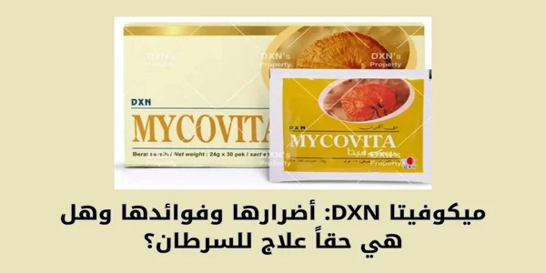 فوائد ميكوفيتا DXN وأضرارها وكيفية استخدامها