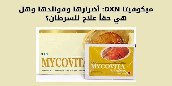 ميكوفيتا DXN أضرارها وفوائدها وهل هي حقاً علاج للسرطان؟